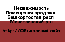 Недвижимость Помещения продажа. Башкортостан респ.,Мечетлинский р-н